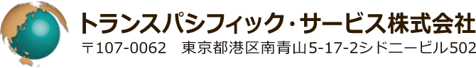 トランスパシフィック・サービス株式会社